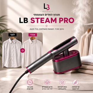 מגהץ אדים עוצמתי | LB STEAM PRO
